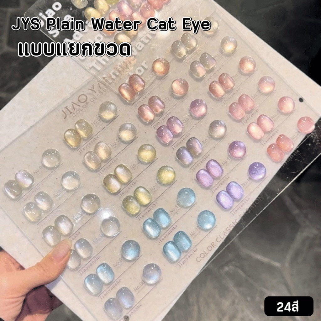 JYS แยกขวด   โทนลูกแก้วใส 24 สี JIAO YAN SHE-Plain Water Cat Eye ยาทาเล็บเจล -wenails