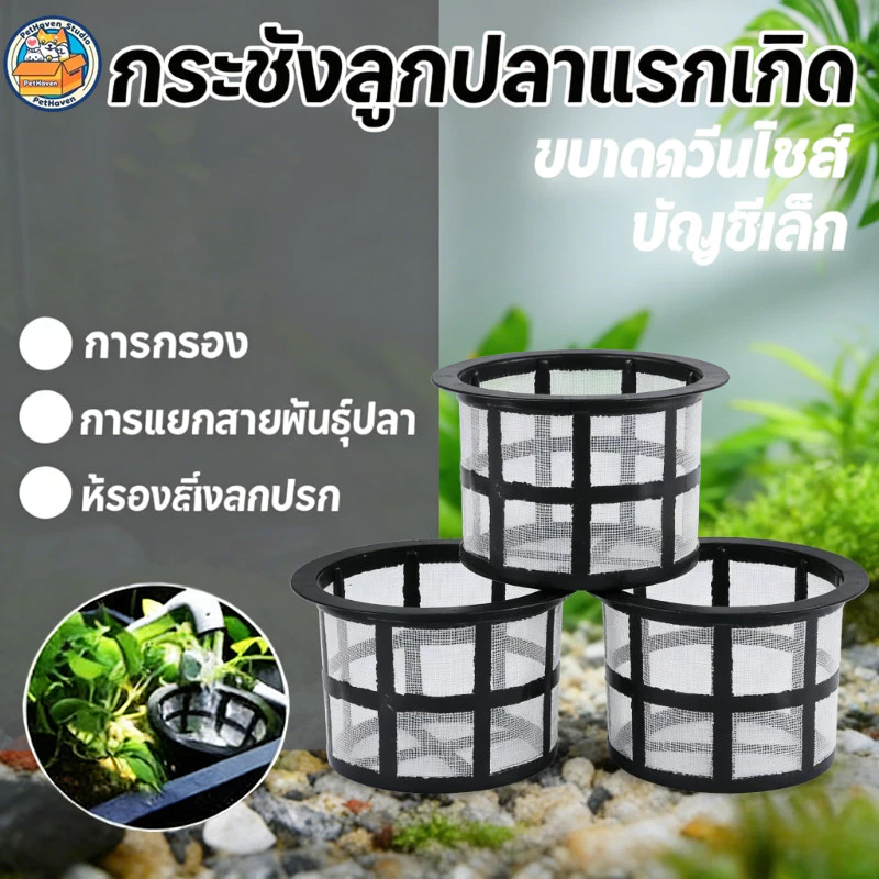 กระชังลูกปลาแรกเกิด คัดแยกเลี้ยงปลา อุปกรณ์เพาะพันธุ์ปลา ขอบมั่นคง