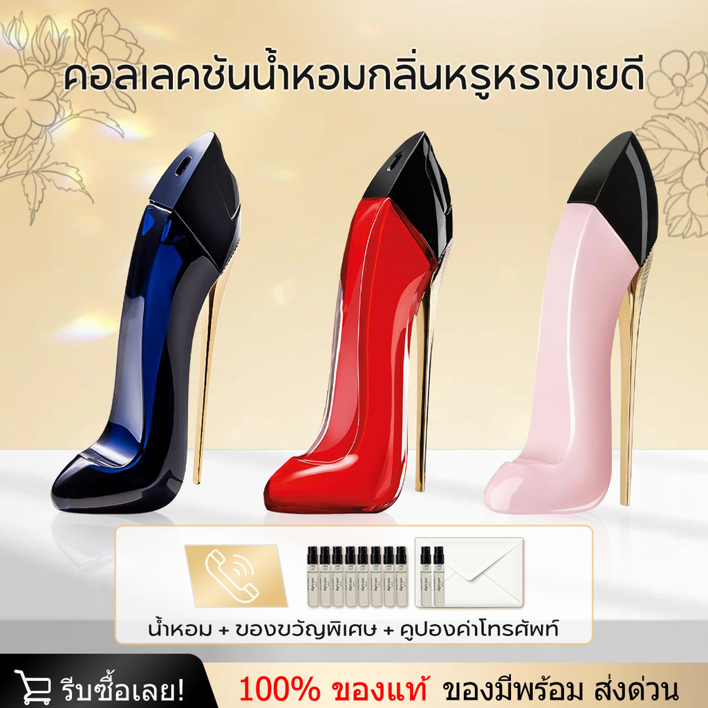 น้ำหอมแท้💯% พร้อมส่ง Good Girl & Good Girl Blush & Very Good Girl EDP 2ml/5ml/10ml น้ำหอมผู้หญิง