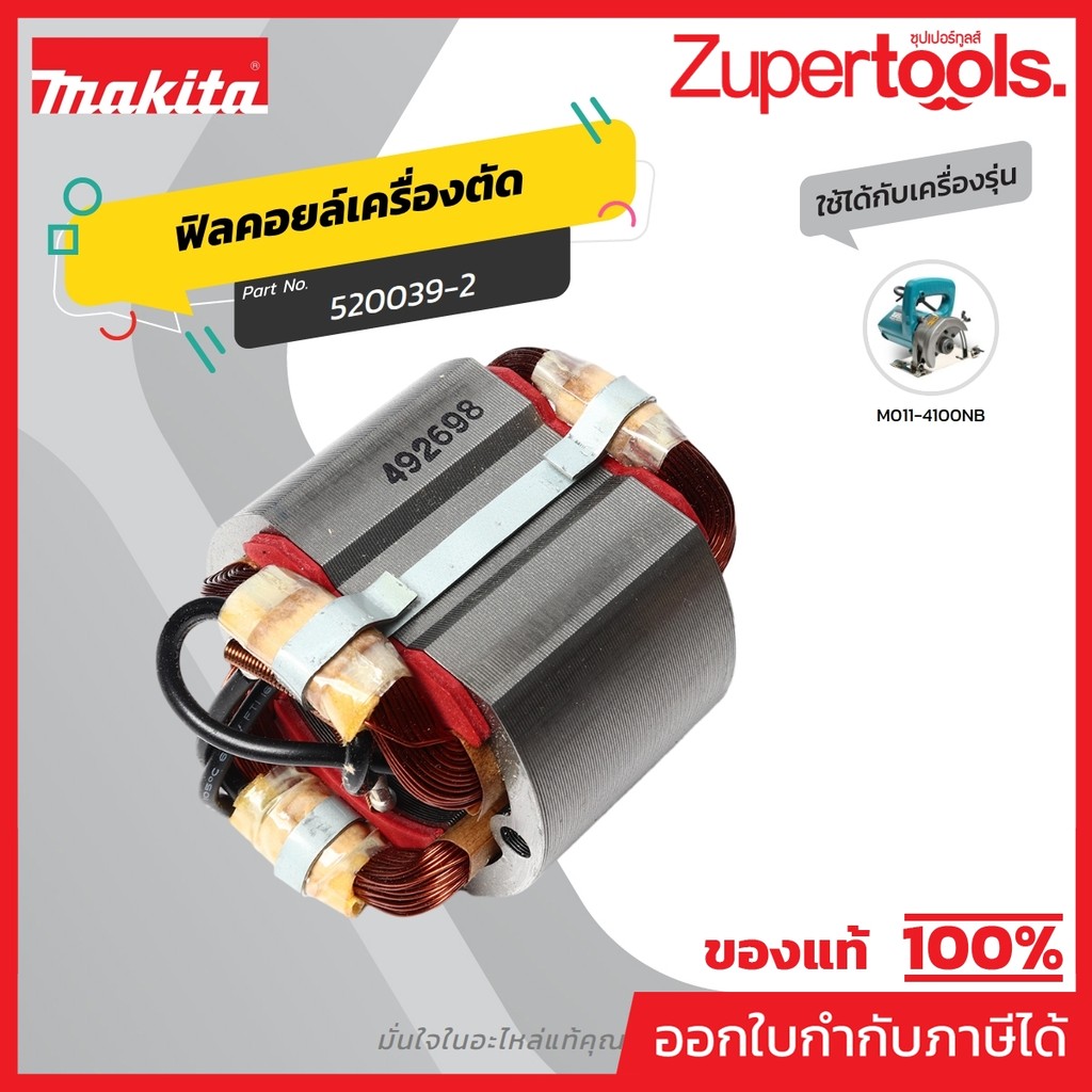 MAKITA มากีต้า MF4100NB อะไหล่ฟิลคอยล์ 4100NB FIELD ASS'Y 220V FOR 4100NB Code 520039-2