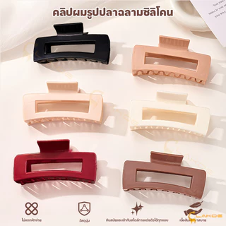 LAKOE กิ๊บติดผมฉลามซิลิโคนอ่อนนุ่ม กิ๊บติดผม สี่เหลี่ยม กิ๊บหนีบผมซิลิโคน มั่นคง กิ๊บซิลิโคนหนีบผมนุ่มพิเศษ