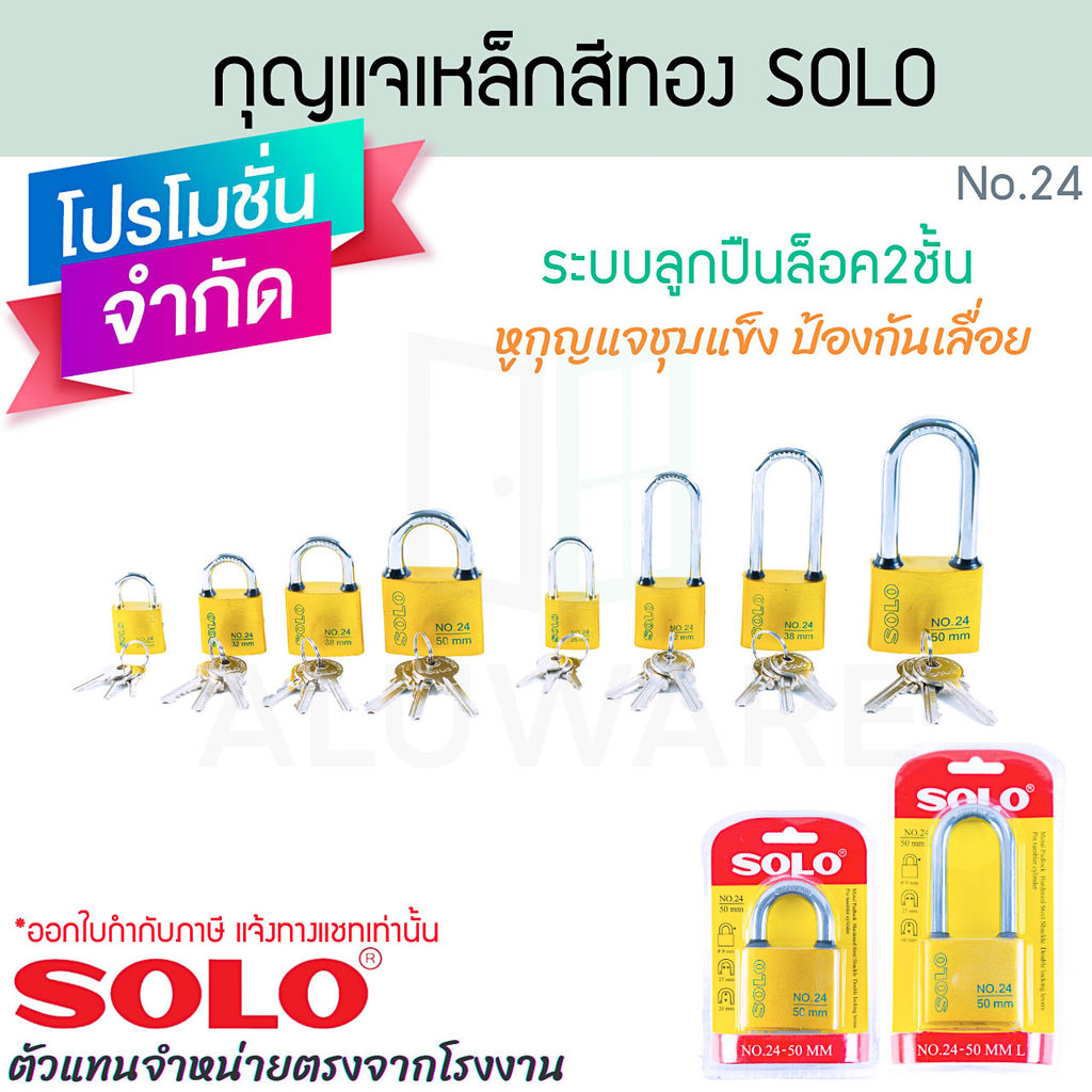 กุญแจเหล็กสีทอง SOLO แท้! No.24 ขนาด 25-50 mm. ระบบสปริง แม่กุญแจ กุญแจ กุญแจบ้าน กุญแจล็อค กุญแจ ALUWARE AW395