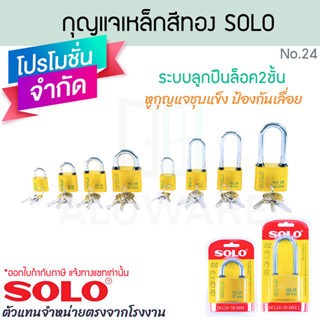 กุญแจเหล็กสีทอง SOLO แท้! No.24 ขนาด 25-50 mm. ระบบสปริง แม่…