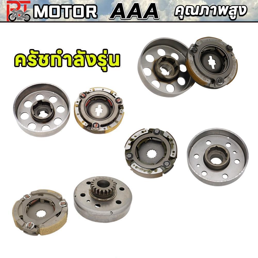 PT MOTOR ครัชกำลังรุ่น 2ขา 4ขา SMASH 20T SPARK115-I 18T SPARK-Z