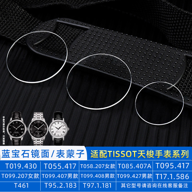 N17H [จัดส่งจากจีน] กระจกนาฬิกา Sapphire เหมาะสําหรับ Tissot T099 Truer T019 Weisida T127.407 นาฬิกา