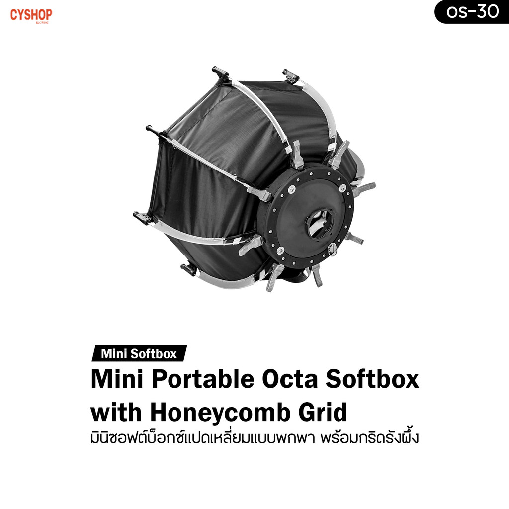 OS-30  Mini Portable Octa Softbox with Honeycomb Grid มินิซอฟต์บ็อกซ์แปดเหลี่ยมแบบพกพา พร้อมกริดรังผึ้ง