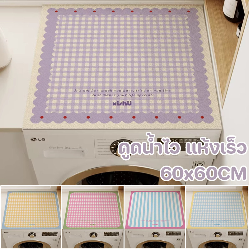 แผ่นรองฝาครอบเครื่องซักผ้า ดูดซับกันฝุ่น 60x60CM ดูดซับน้ำสูงแห้งเร็ว เหมาะสำหรับเครื่องซักผ้าฝาหน้า