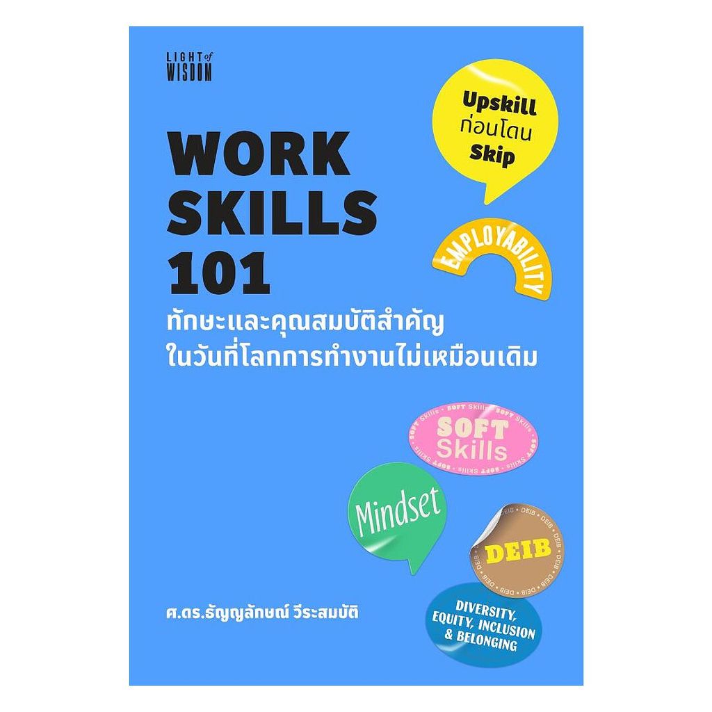 นายอินทร์ หนังสือ WORK SKILLS 101 ทักษะและคุณสมบัติสำคัญในวันที่โลกการทำงานไม่เหมือนเดิม