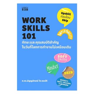 นายอินทร์ หนังสือ WORK SKILLS 101 ทักษะและคุณสมบัติสำคัญในวั…