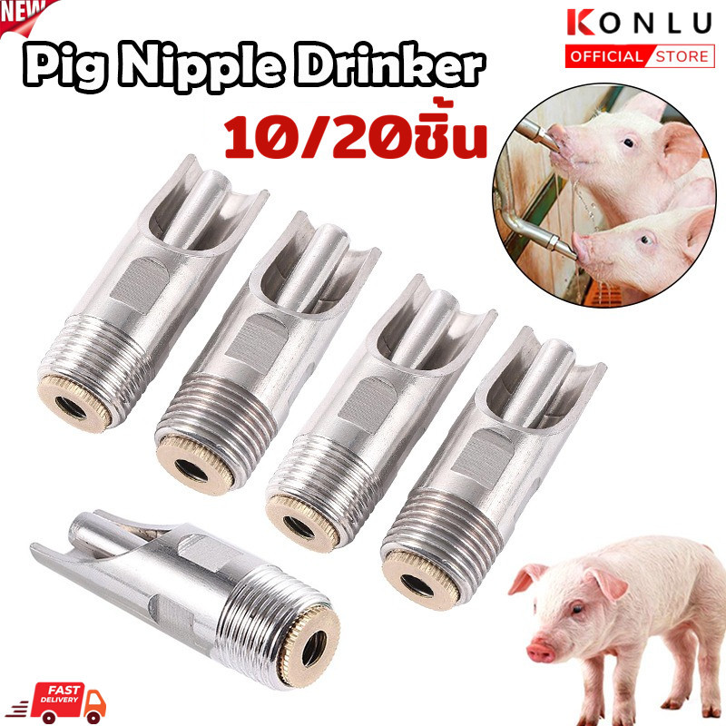 หัวก๊อกน้ำหมู 4 หุน จุ๊บน้ำหมู หัวดูดน้ำอัตโนมัติ สำหรับฟาร์มสุกร อุปกรณ์ให้น้ำหมู แข็งแรง ใช้งานทน