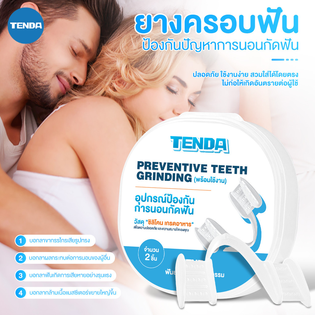 TENDA ฟันยางซิลิโคน ป้องกันการกัดฟัน ยางครอบฟันลดอาการนอนกัดฟันขณะนอนหลับ