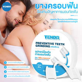 TENDA ฟันยางซิลิโคน ป้องกันการกัดฟัน ยางครอบฟันลดอาการนอนกัด…