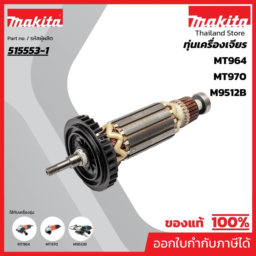 MAKITA มากีต้า MAMT970 อะไหล่ทุ่นไฟฟ้า M9506(MT970/MT964) ARMATURE ASS'Y 220-240V FOR MT970,MT964 Code 515553-1