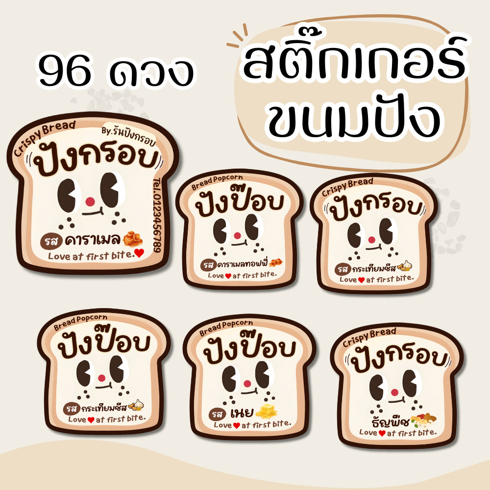 ฉลากสติ๊กเกอร์ขนมปังป๊อบ ขนมปังกรอบ ติดกระปุก ระบุรสชาติ กันน้ำ สำหรับร้านขนม 96 ดวงเพิ่มข้อมูลได้