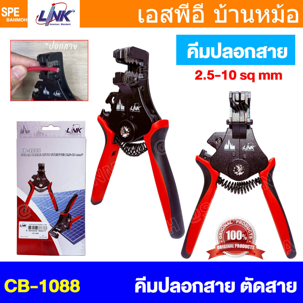 [ 1 ชิ้น ] CB-1088 LINK คีมปอกสายโซลาร์เซลล์ แบบอัตโนมัติ SOLAR CABLE AUTO STRIPPER สำหรับสายขนาด 2.5 - 10mm2 Cable S...