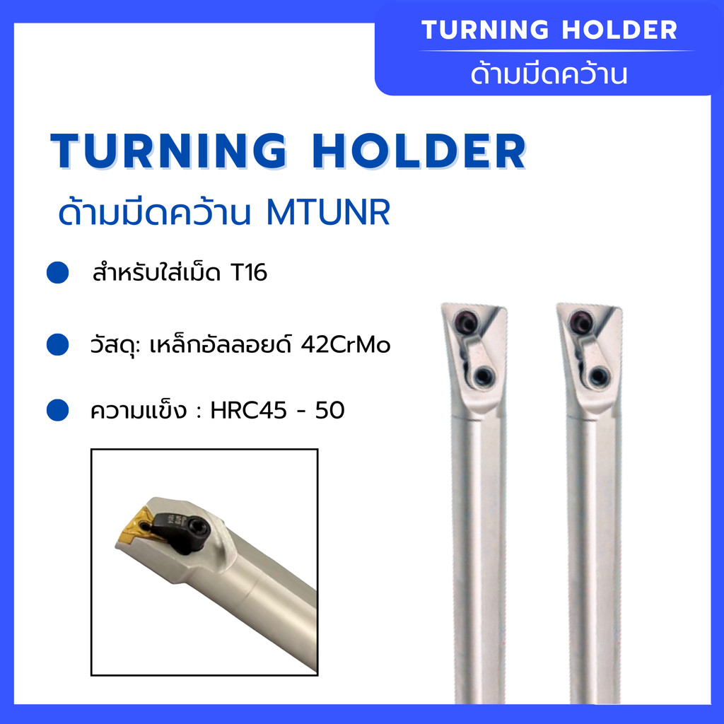 ด้ามมีดคว้าน  MTUNR  สำหรับใส่เม็ด T16 วัสดุด้าม : เหล็กอัลลอยด์ 42CrMo ความแข็ง : HRC45 - 50