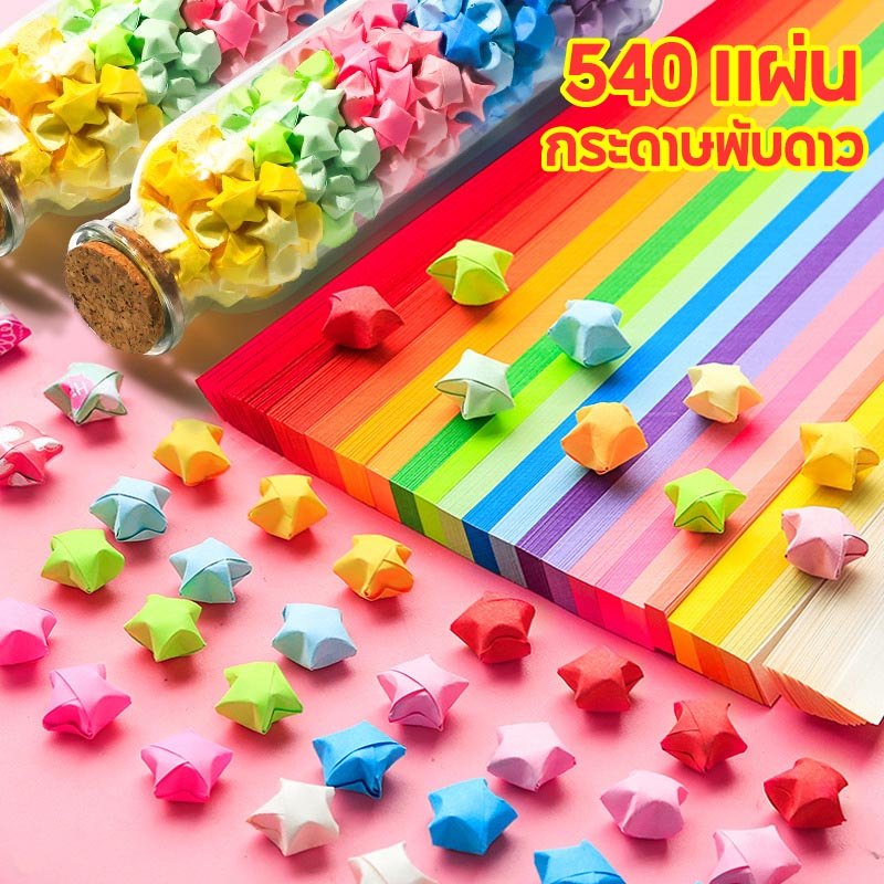 กระดาษพับดาว ดาวกระดาษ คละสี 540แผ่น สีพาสเทล สีสดใส พับง่ายไม่เจ็บมือ สําหรับตกแต่งบ้าน