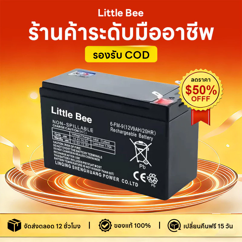 【Little Bee】แบตเตอรี่ แห้ง 12-9AH Battery แบต สำรองไฟ UPS ไฟฉุกเฉิน รถไฟฟ้า