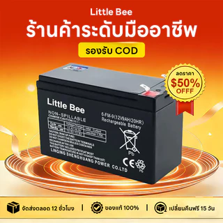 【Little Bee】แบตเตอรี่ แห้ง 12-9AH Battery แบต สำรองไฟ UPS ไฟฉุกเฉิน รถไฟฟ้า
