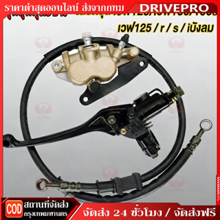DRIVEPRO🚚ชุดปั้มเบรคเวฟ125/เวฟ100/เวฟ100s ปั้มบน ปั้มล่าง+สา…