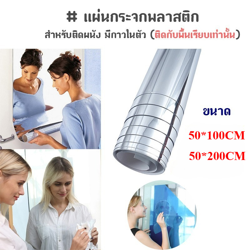 50x200cm กระจกแผ่น กระจกพลาสติก สำหรับติดผนัง มีกาวในตัว กระจกติดผนัง กระจกความละเอียดสูง, สติ๊กเกอร