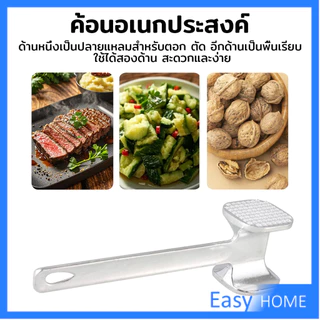 ค้อนทุบเนื้อ เพิ่มความนุ่ม ค้อนทุบเนื้อสแตนเลส เกรด A meat hammer