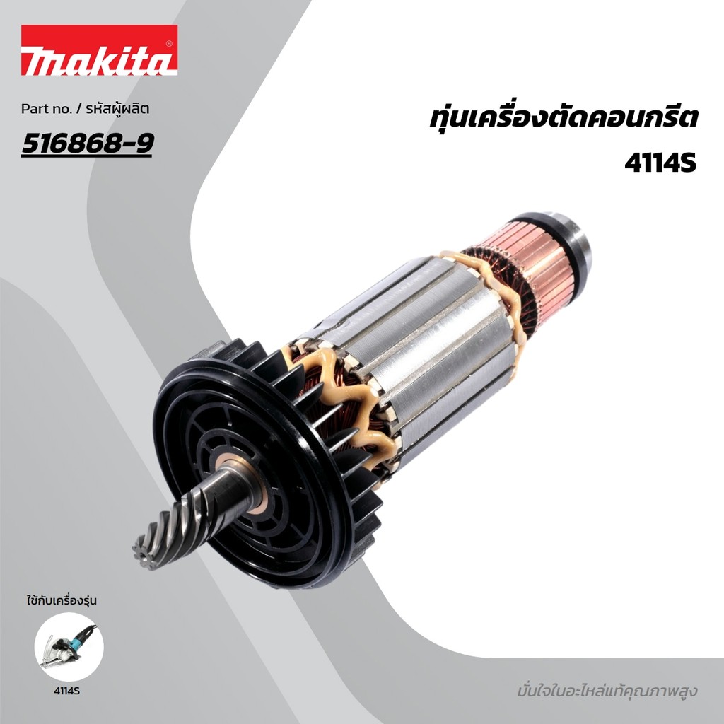 MAKITA มากีต้า MA4114S อะไหล่ทุ่นไฟฟ้า 4114S ( 4112S ) ARMATURE ASS'Y 220-240V FOR 4114S Code 516868