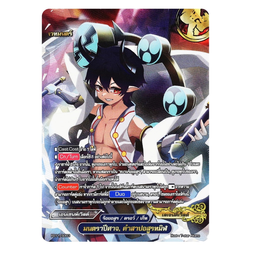 บัดดี้ไฟท์ มนตราปีศาจ คำสาปอสูรทมิฬ ร้อยอสูร แบบฟอยฟูลเฟรม FD11/S003 p2512