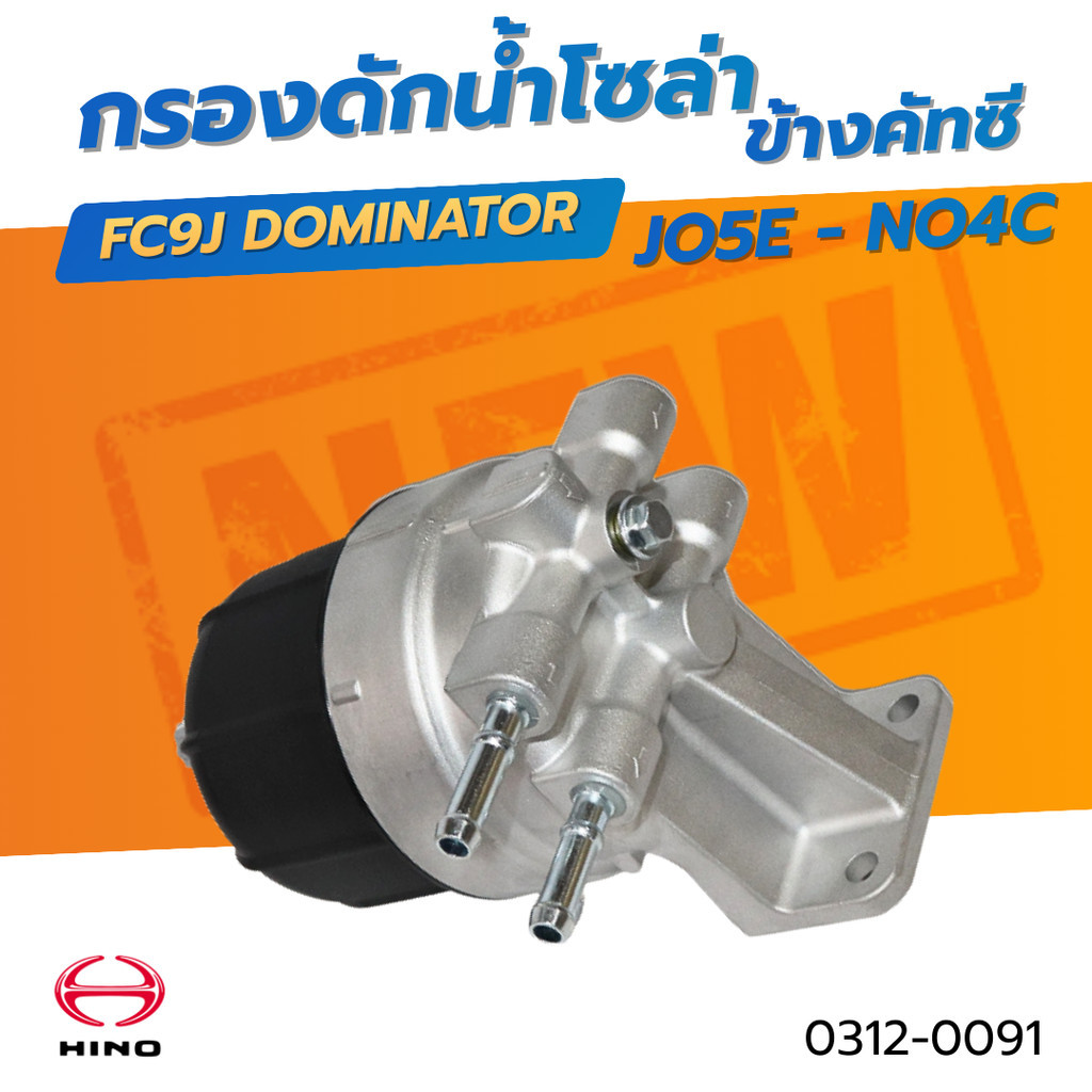 กรองดักน้ำโซล่าข้างคัทซี HINO FC9J DOMINATOR EURO5 JO5E 155 175 210 NO4C No.0312-0091 แบนรด์ HNEC