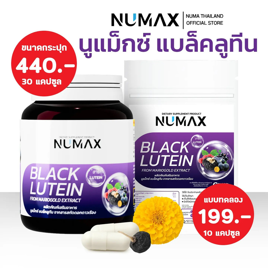 NUMAX NM01 สารสกัด.Black Lutein