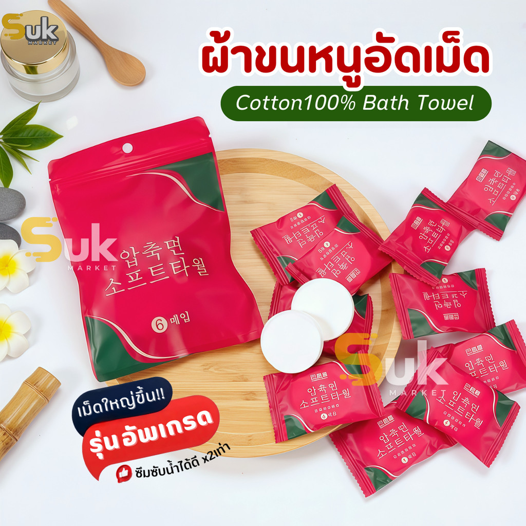 ผ้าขนหนูอัดเม็ดCotton (รุ่นใหม่!แผ่นหนาใหญ่ขึ้น)100ชิ้น ผ้าขนหนูอาบน้ำใช้แล้วทิ้ง ผ้าอัดเม็ดพกพา ผ้าเช็ดตัวพกพา ทิชชู่