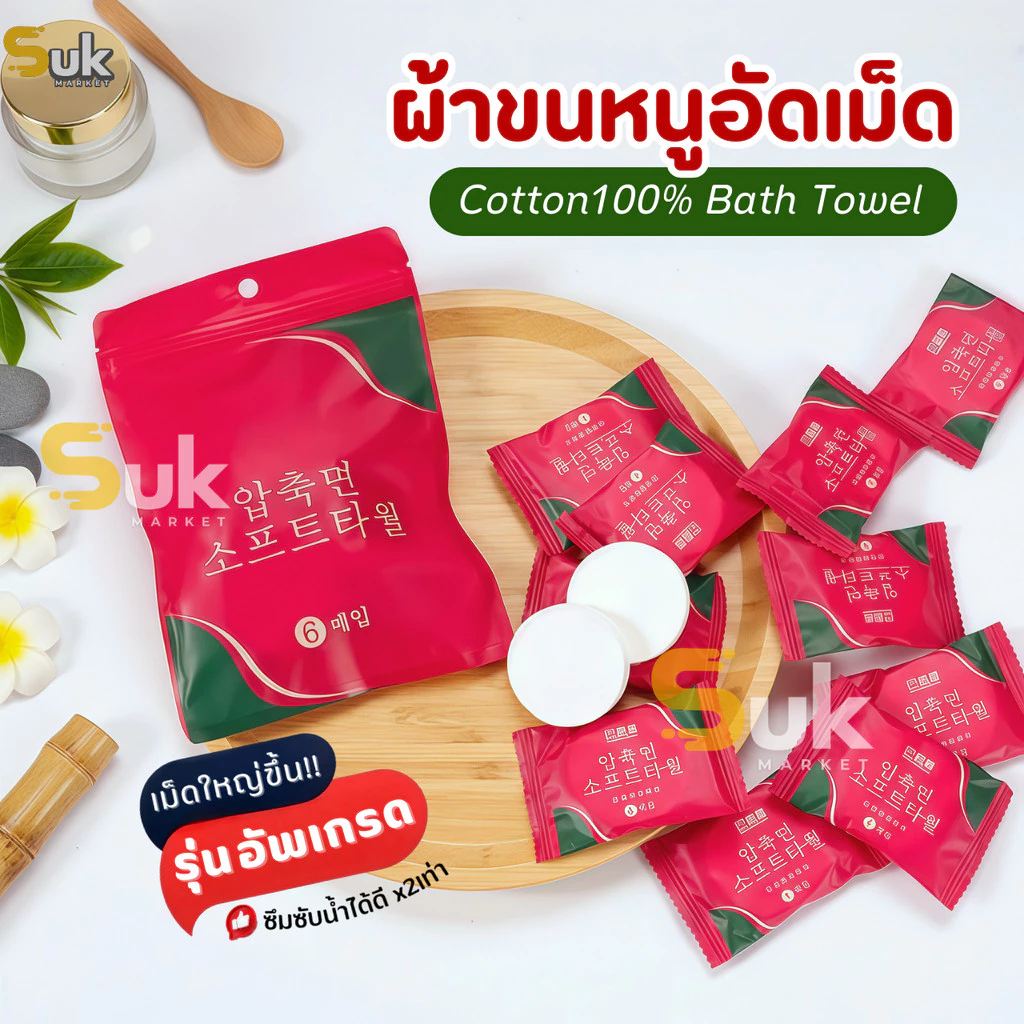 ผ้าขนหนูอัดเม็ดCotton (รุ่นใหม่!แผ่นหนาใหญ่ขึ้น)100ชิ้น ผ้าขนหนูอาบน้ำใช้แล้วทิ้ง ผ้าอัดเม็ดพกพา ผ้าเช็ดตัวพกพา ทิชชู่