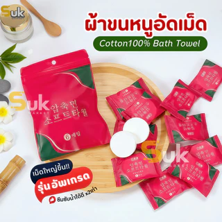 ผ้าขนหนูอัดเม็ดCotton (รุ่นใหม่!แผ่นหนาใหญ่ขึ้น)100ชิ้น ผ้าขนหนูอาบน้ำใช้แล้วทิ้ง ผ้าอัดเม็ดพกพา ผ้าเช็ดตัวพกพา ทิชชู่