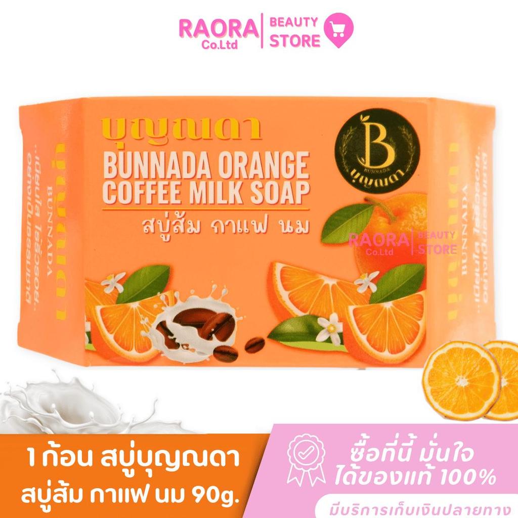 Boonnada Soap สบู่ส้ม กาแฟ นม  สบู่สมุนไพร ผสมคอลลาเจน สบู่บุญณดา  90g.