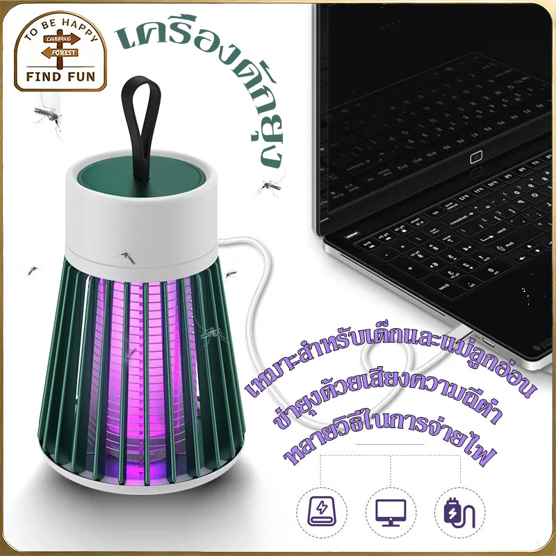 เครื่องดักยุง ฆ่ายุง โคมไฟดักยุง ตียุง อัตราการฆ่ายุง99% แสงม่วงล่อยุง  USB Mosquito killer ดักยุงและแมลง