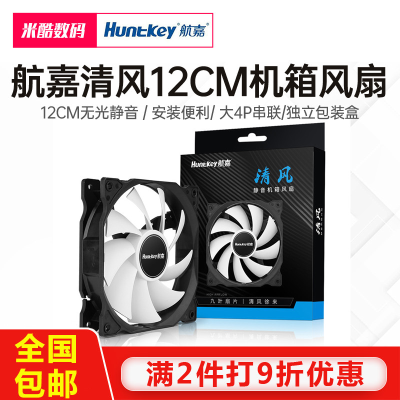 พัดลมคอม พัดลมคอม 120mm Huntkey/Huntkey Fan Case Fan พัดลมระบายความร้อนคอมพิวเตอร์ 12 ซม. เงียบไม่มี