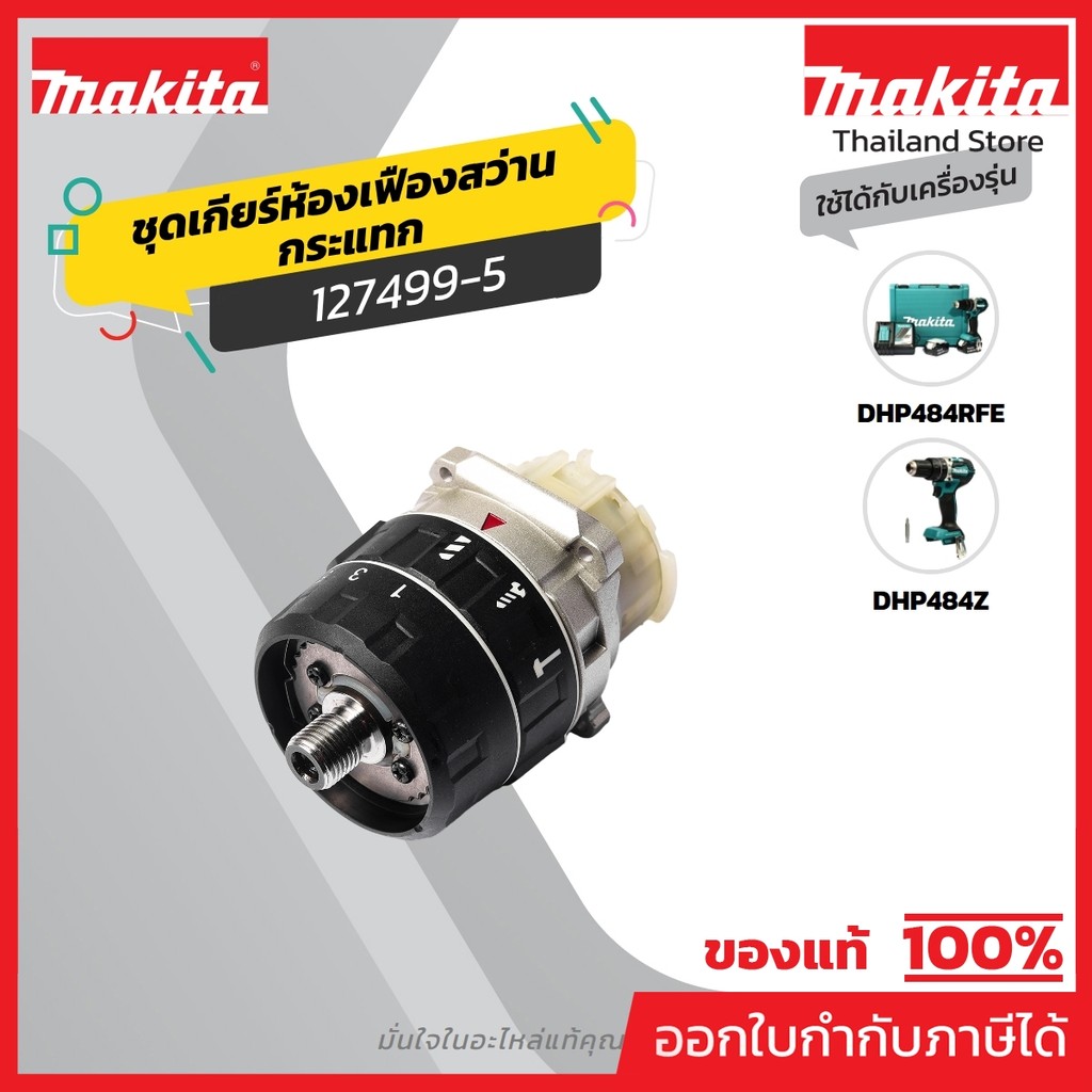 MAKITA มากีต้า MP127499-5 อะไหล่ DHP484#14 GEAR ASSEMBLY NO.14 GEAR ASSEMBLY FOR DHP484 Code 127499-