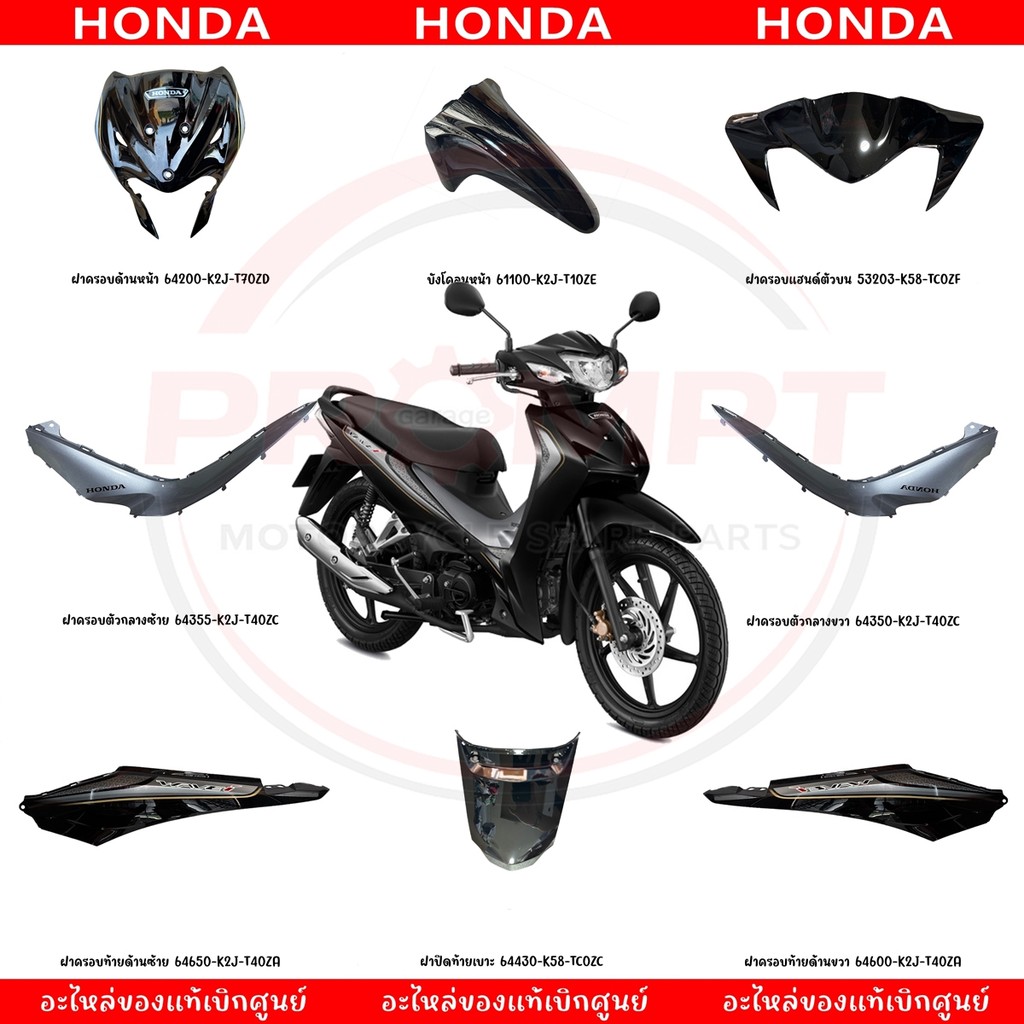 ชุดสี HONDA WAVE110I ปี2022 (สีดำ-เทา) แท้ศูนย์