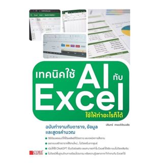 นายอินทร์ หนังสือ เทคนิคใช้ AIกับExcelใช้ให้ทำอะไรก็ได้