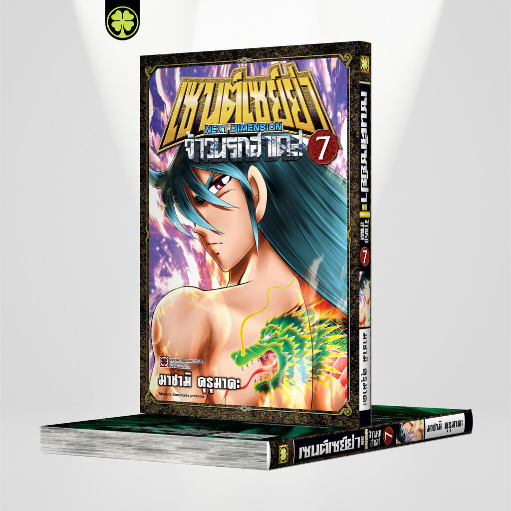 (พร้อมส่ง) เซนต์เซย์ย่า ~NEXT DIMENSION~ จ้าวนรกฮาเดส 07