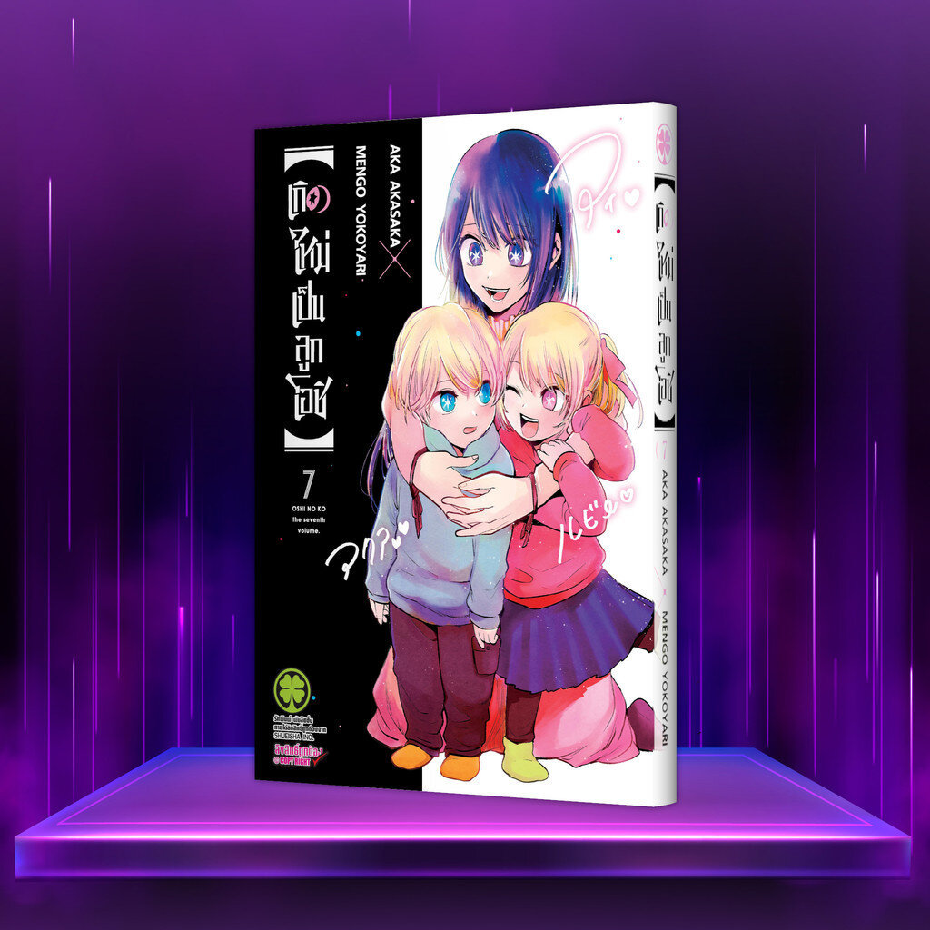 (พร้อมส่ง) 【OSHI NO KO】【เกิดใหม่เป็นลูกโอชิ】เล่ม 7