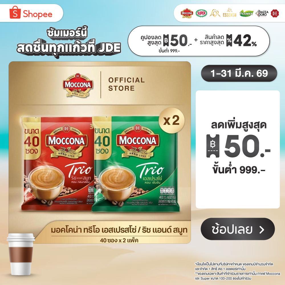 [x2 แพ็ค] MOCCONA TRIO มอคโคน่า ทรีโอ 3อิน1 ขนาด 40 ซอง มีให้เลือก 2 รสชาติ