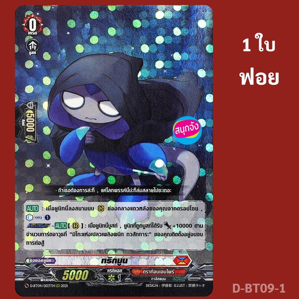 แวนการ์ด ทริกมูน เนชั่นสีแดง ดราก้อนเอมไพร์ แบบฟอย D-BT04/003 D-BT09-1