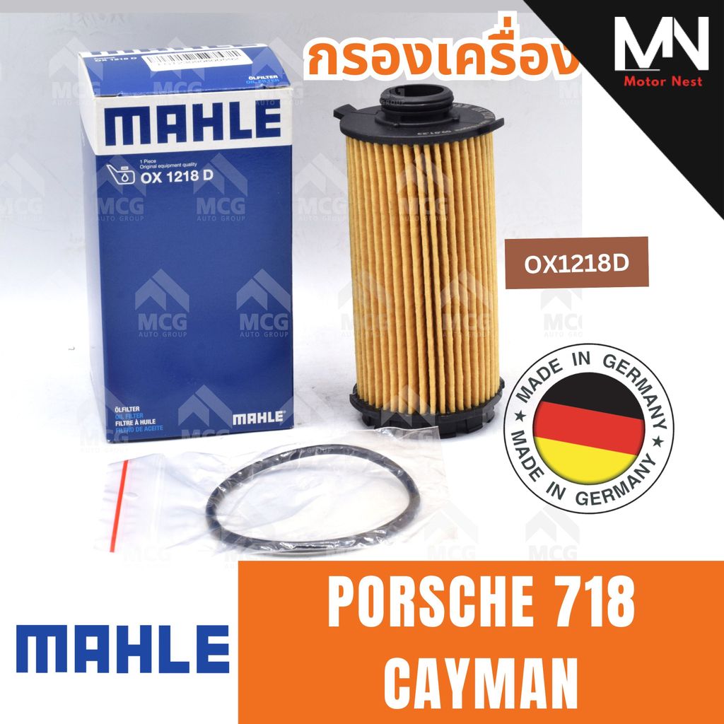 MAHLE กรองเครื่อง PORSCHE 718 CAYMAN  ไส้กรองน้ำมันเครื่องporsche718 กรองน้ำมันเครื่องporsche718 OX1