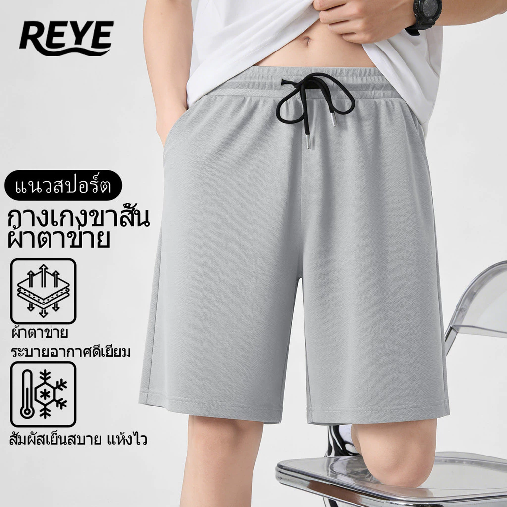 REYE กางเกงขาสั้นผู้ชาย ผ้าตาข่าย ระบายอากาศดี สัมผัสเย็น แห้งไว ทรงสปอร์ต ใส่สบาย ไม่ร้อน