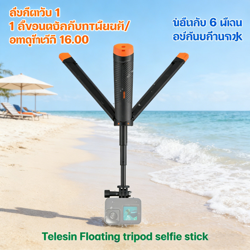 Selfie Stick แบบลอยน้ำ รองรับกล้อง Action ทุกยี่ห้อ Gopro / Insta360 / DJI Osmo 360 / Action 6/5/4/3 ลอยได้ มั่นใจ ไม่จม