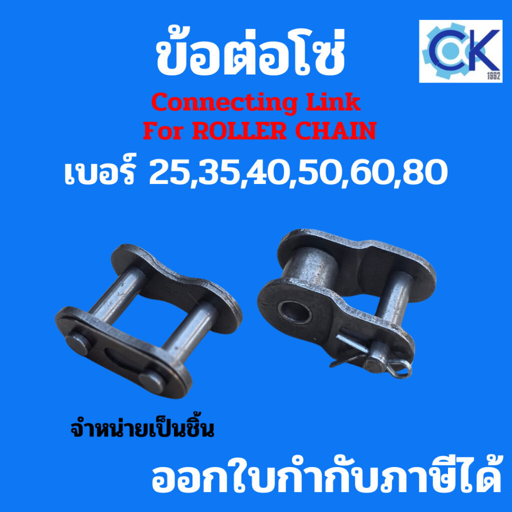 ข้อต่อโซ่ เบอร์ 25 35 40 50 60 80 แบบเต็มข้อ และแบบครึ่งข้อ ราคาถูกคุณภาพดี ออกใบกำกับภาษีได้