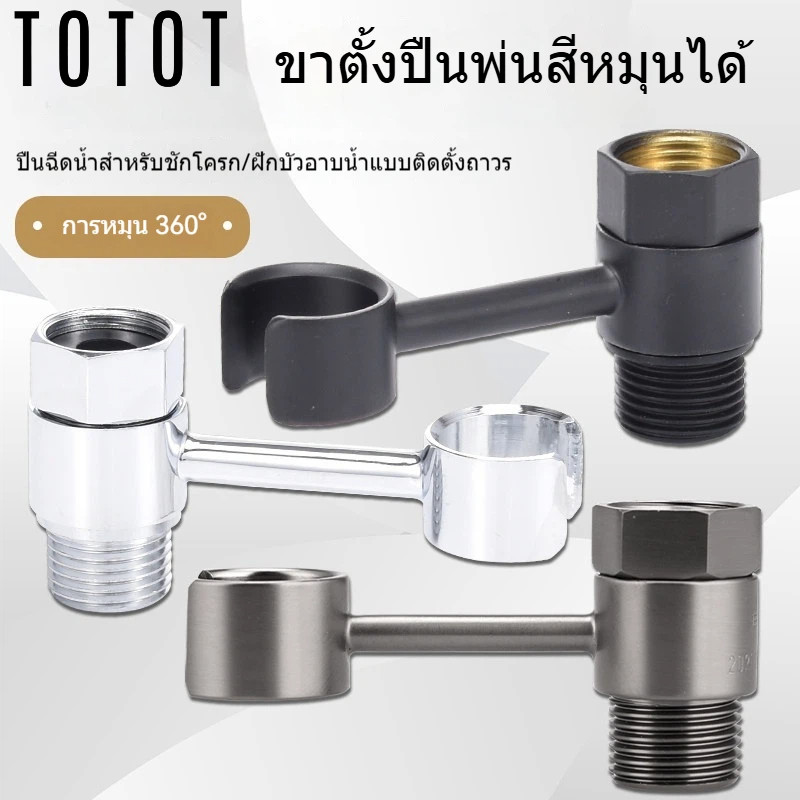 ขาแขวนติดผนังไม่เจาะผนัง หมุนได้ ฐานทองเหลือง วาล์วมุมสุขภัณฑ์ ขาแขวนปืนฉีดน้ำ ฝักบัว