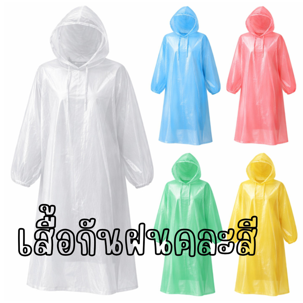 เสื้อกันฝน แบบบาง ชุดกันฝน เสื้อกันฝนมีฮู้ด
