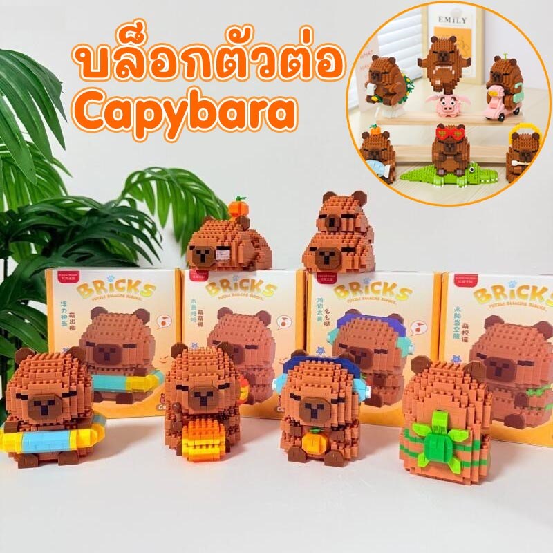 บล็อกตัวต่อ Capybara ตัวต่อ คาปิบาร่า ของเล่นตัวต่อ 3D ขนาดใหญ่ ของเล่นสําหรับเด็ก